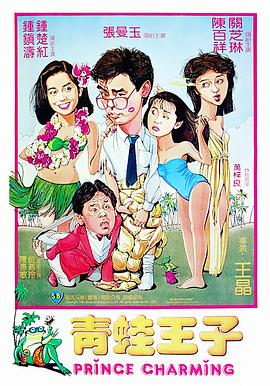 青蛙王子（国语版）封面图