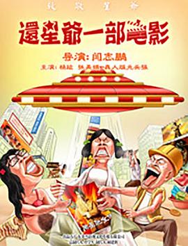 还星爷一部电影封面图
