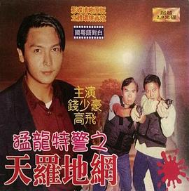 猛龙特警之天罗地网（粤语版）封面图