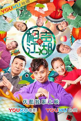 相声有江湖封面图