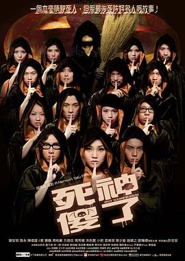 死神傻了（国语版）封面图