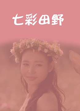 七彩田野封面图