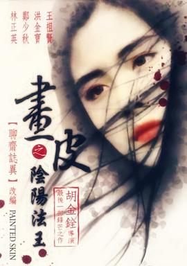 画皮之阴阳法王（国语版）封面图