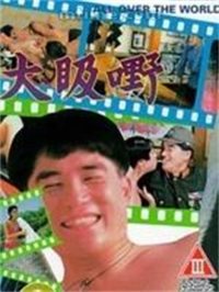大昅嘢封面图