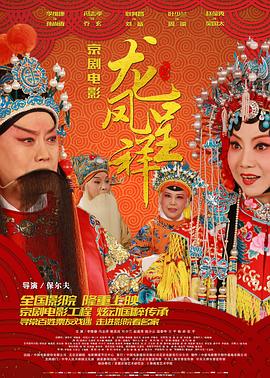 龙凤呈祥(京剧)封面图