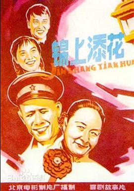 锦上添花封面图