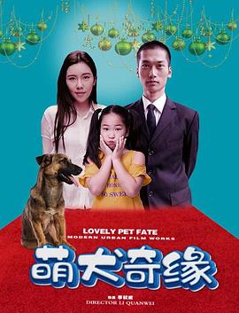 萌犬奇缘封面图