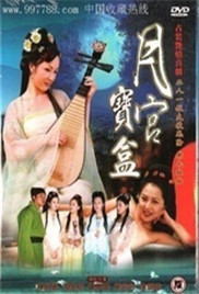 聊斋艳奇之月宫宝盒封面图