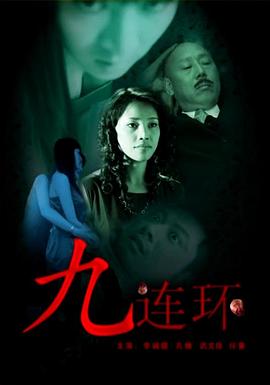 九连环封面图