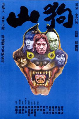 山狗1980封面图