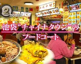 纪实72小时,池袋"唐人街"的美食广场