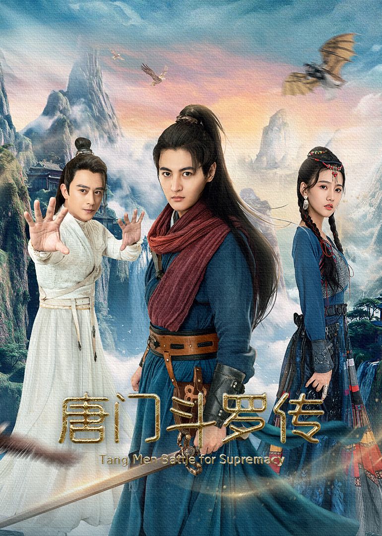 唐门斗罗传封面图