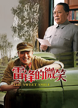 雷锋的微笑封面图