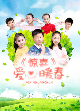 惊喜·爱心暖春封面图