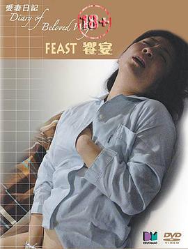 爱情日记之飨宴封面图