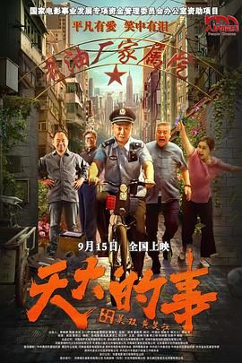 天大的事封面图