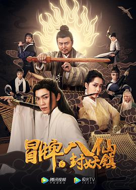 冒牌八仙之封妖镇封面图
