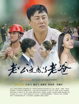 老公变成了老爸封面图
