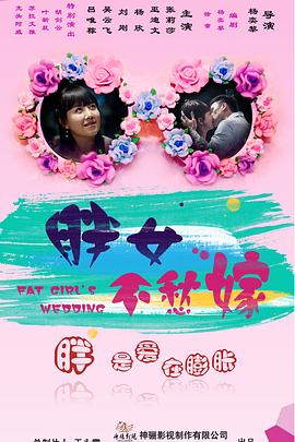 胖女不愁嫁封面图