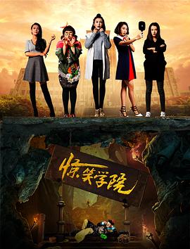 惊笑学院封面图