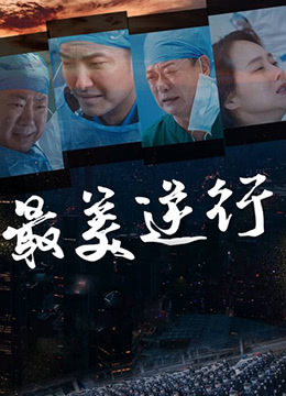 最美逆行封面图