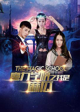 魔力学院之我是麻瓜封面图
