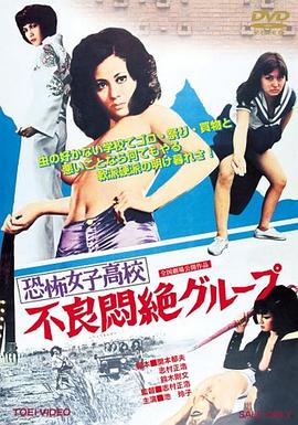 恐怖女子高校之不良闷绝封面图