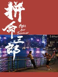 拼命三郎 普通话