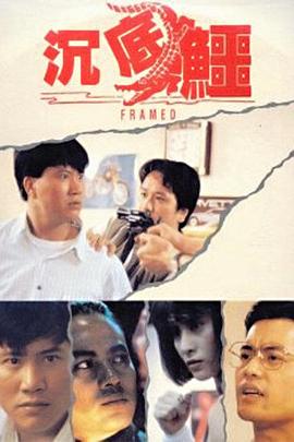 沉底鳄封面图