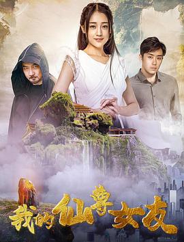我的仙尊女友封面图