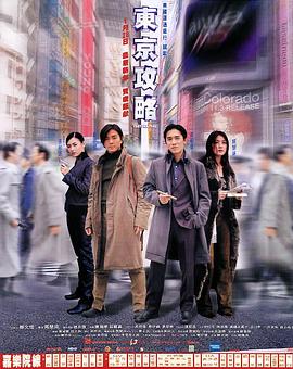 东京攻略（国语版）封面图