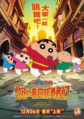 蜡笔小新:灼热的春日部舞者们(印度版)