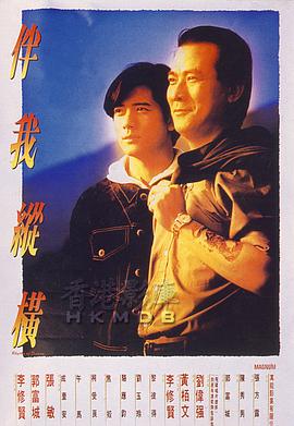伴我纵横 伴我縱橫封面图