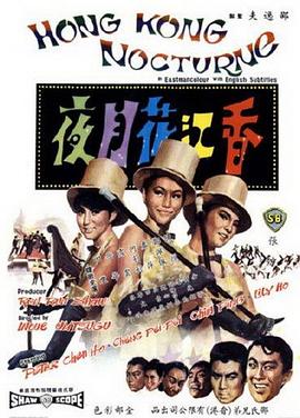 香江花月夜1967封面图