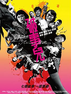 破事儿2007封面图