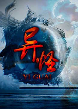异怪封面图