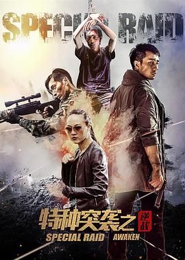 特种突袭之逆战封面图