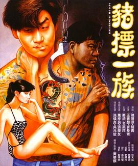 猪标一族（国语版）封面图