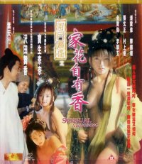 风月宝鉴之家花自有香封面图