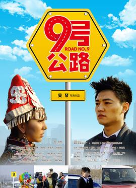 九号公路封面图