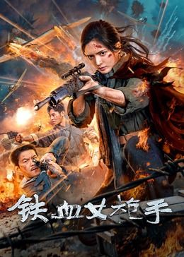 铁血女枪手封面图