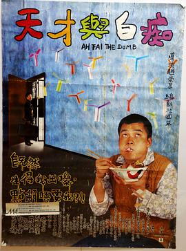天才与白痴1997封面图