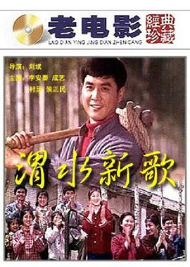 渭水新歌封面图