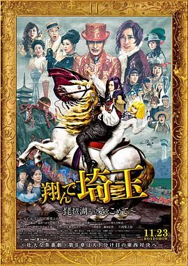 飞翔吧!埼玉2