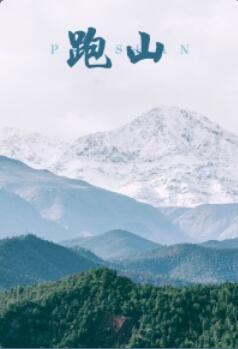 跑山封面图