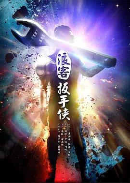 浪客扳手侠封面图