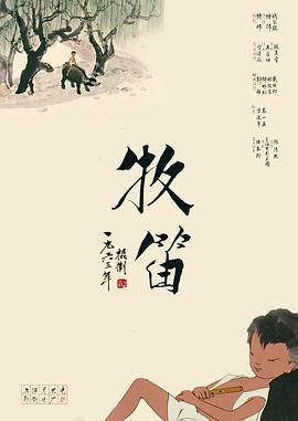 牧笛封面图