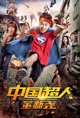 中国超人董新尧封面图