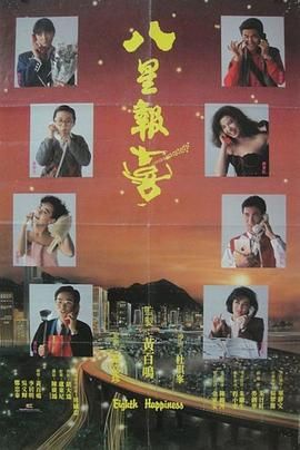 八星报喜1988 普通话版封面图