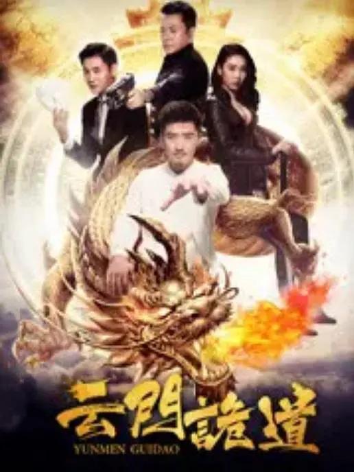 云门诡道封面图